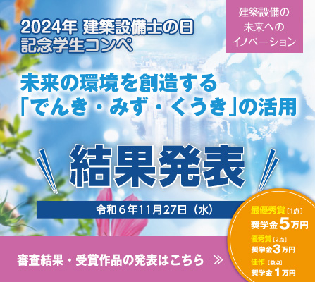 建築設備士の日・記念学生コンペ審査結果発表