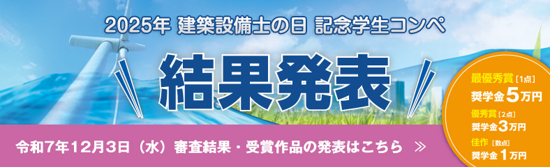 2025年建築設備士の日記念学生コンペ結果発表