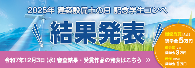 2025年建築設備士の日記念学生コンペ結果発表