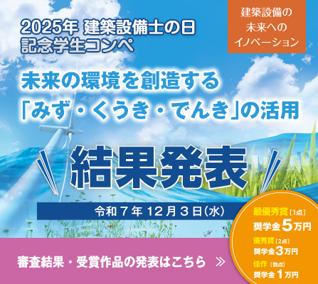 建築設備士の日・記念学生コンペ審査結果発表