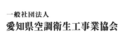 一般社団法人愛知県空調衛生工事業協会