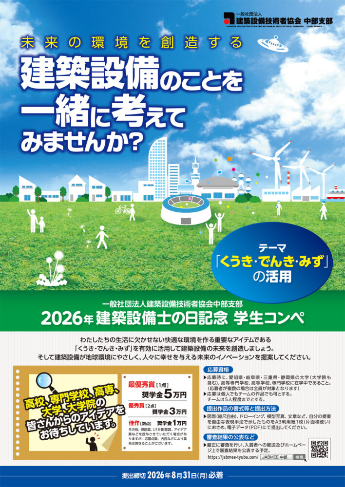 2026年建築設備士の日記念学生コンペ開催概要